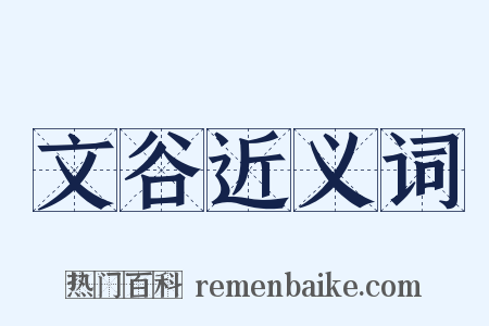文谷近义词是什么意思的图片